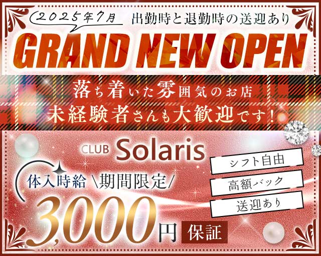 【須賀川】CLUB Solaris（ソラリス）のキャバクラ体入