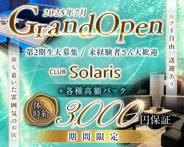【須賀川】CLUB Solaris（ソラリス）のキャバクラ体入