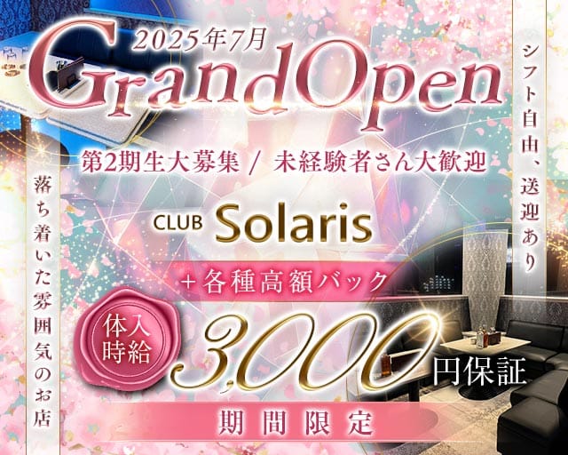 【須賀川】CLUB Solaris（ソラリス）のキャバクラ体入