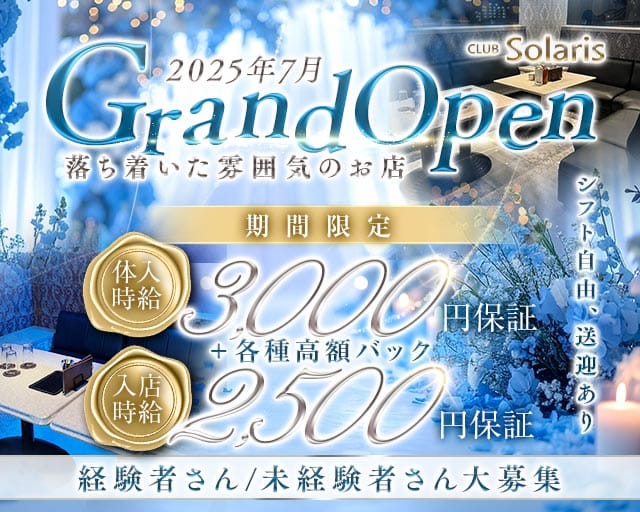 【須賀川】CLUB Solaris（ソラリス）のキャバクラ体入