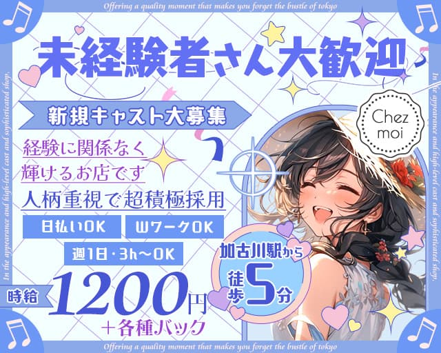 Chez moi（シェモア）のスナック体入