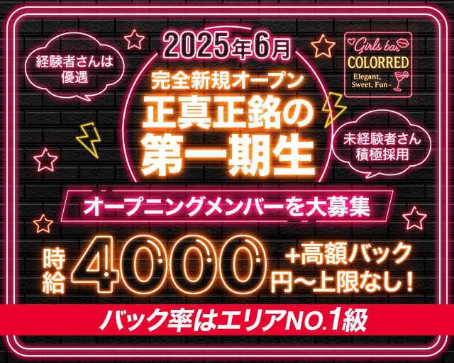 【西日暮里】COLOR RED（カラーレッド）のガールズバー体入