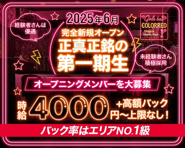 【西日暮里】COLOR RED(カラーレッド)のガールズバー体入