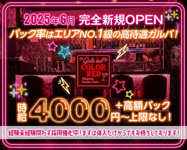 【西日暮里】COLOR RED（カラーレッド）(北千住ガールズバー)の求人・体験入店情報