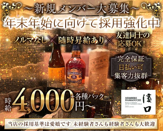 メンバーズ 濱口（ハマグチ）のラウンジ体入