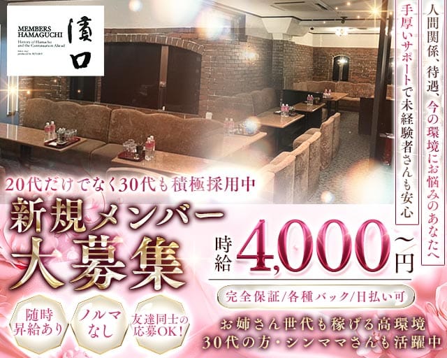 メンバーズ 濱口（ハマグチ）のラウンジ体入
