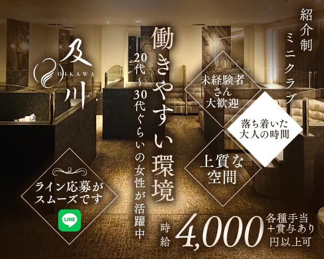 及川（オイカワ）のクラブ体入