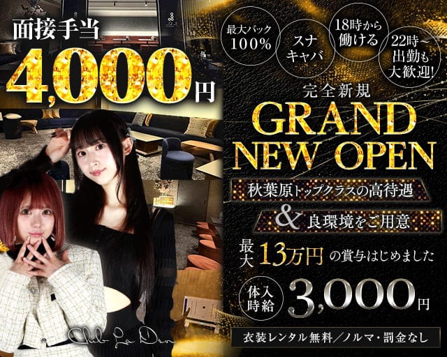 【秋葉原駅東口から徒歩1分】Club La Den（ラデン）のスナック体入