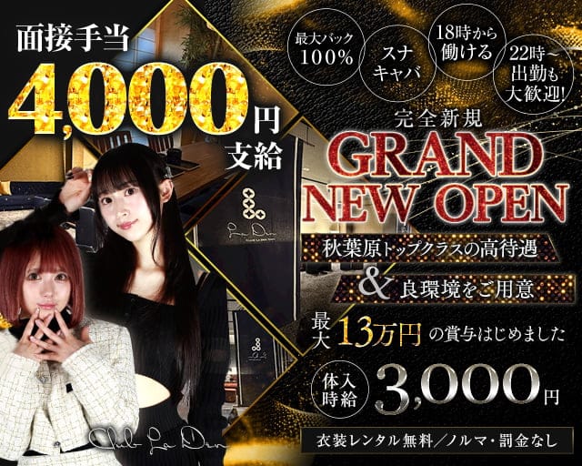 【秋葉原駅東口から徒歩1分】Club La Den（ラデン）のスナック体入