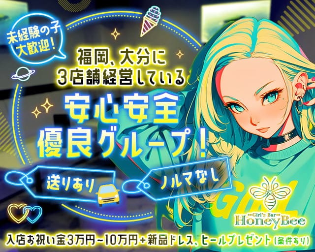 【日田】GirlsBar Honey Bee（ガールズバーハニービー）のガールズバー体入