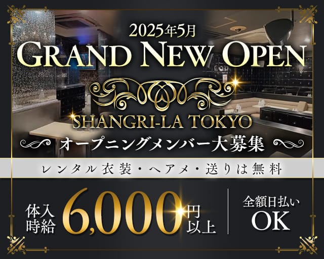 SHANGRI-LA TOKYO（シャングリラ）のキャバクラ体入
