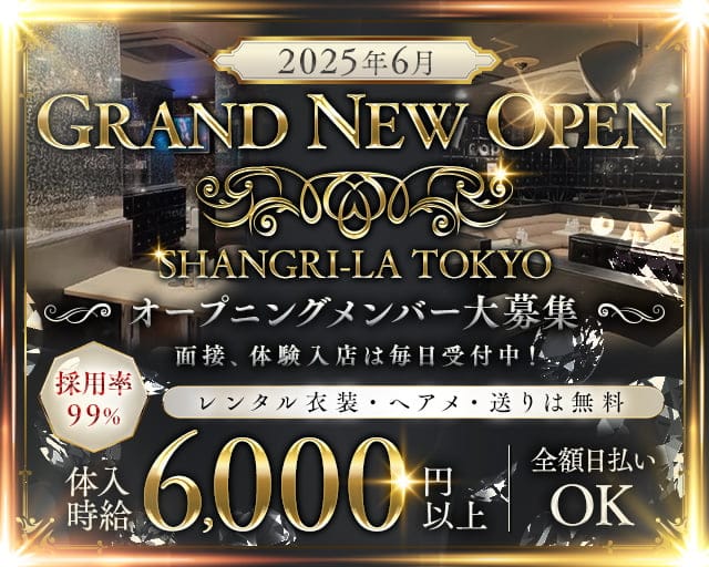 SHANGRI-LA TOKYO（シャングリラ）のキャバクラ体入