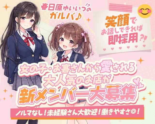FLAT KASUGABARU（フラット）のガールズバー体入