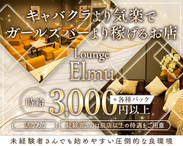 Lounge Elmu（エルム）のラウンジ体入