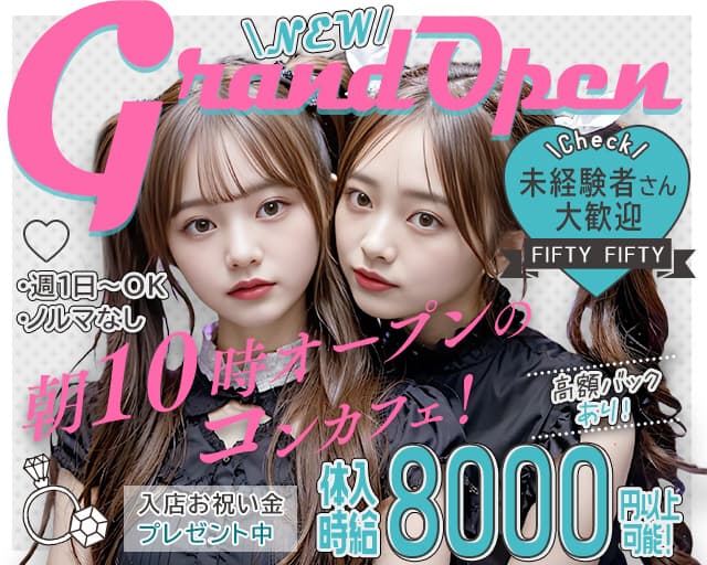 FIFTY FIFTY（フィフティ フィフティ）のガールズバー体入