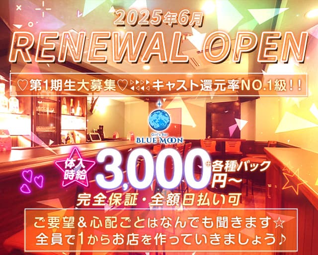 Blue Moon（ブルームーン）のガールズバー体入