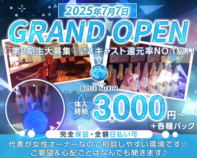 Blue Moon（ブルームーン）のガールズバー体入