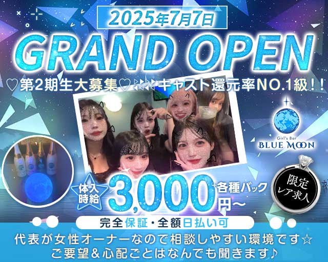 Blue Moon（ブルームーン）のガールズバー体入