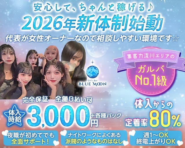 Blue Moon（ブルームーン）のガールズバー体入