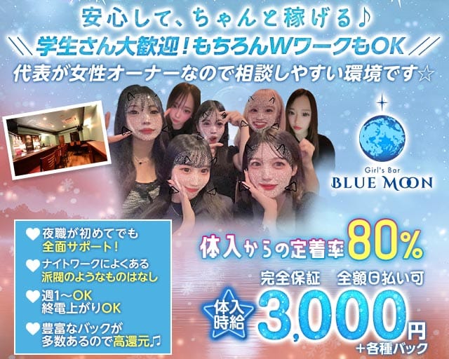 Blue Moon（ブルームーン）のガールズバー体入