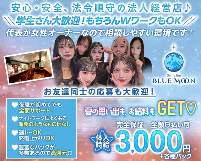 Girl's Bar BLUE MOON （ブルームーン）のガールズバー体入