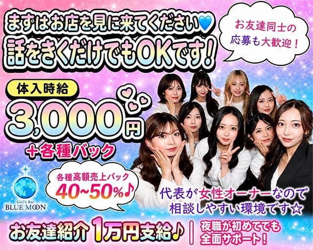 Girl's Bar BLUE MOON （ブルームーン）(流川ガールズバー)の求人・体験入店情報