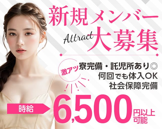 【高岡】Attract（アトラクト）のラウンジ体入