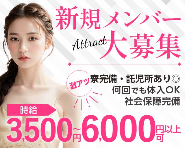 【高岡】Attract（アトラクト）のキャバクラ体入