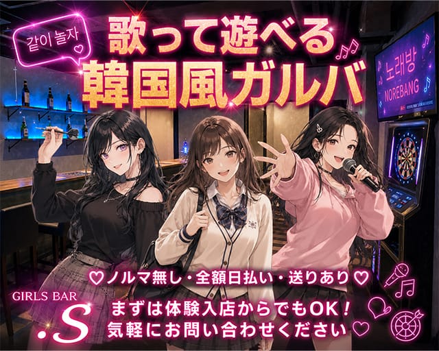 カラオケ＆ダーツBAR S-エスのガールズバー体入