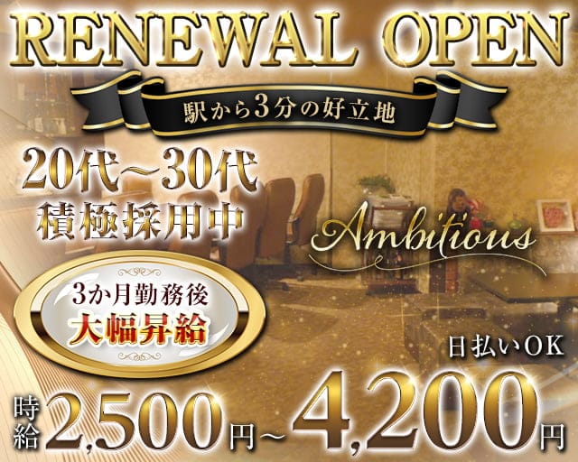 Ambitious（アンビシャス）のスナック体入
