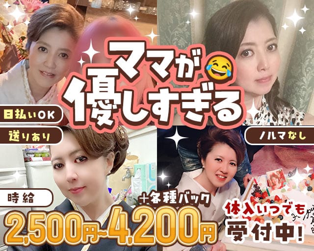 Ambitious（アンビシャス）のスナック体入