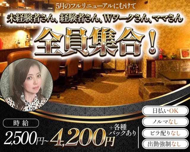 アンビシャスのスナック体入