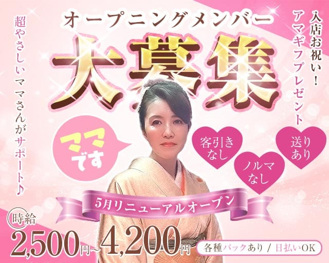 アンビシャスのスナック体入