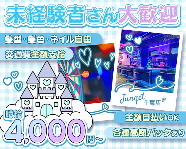 Junqet千葉店（ジャンケット）のガールズバー体入