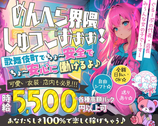 めんへら♡なの？のガールズバー体入
