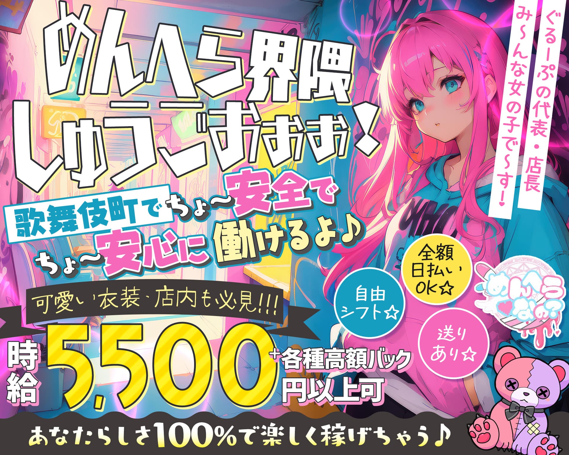 めんへら♡なの？ 歌舞伎町ガールズバー TOP画像