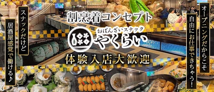おばんざいスナックやくらい(国分町スナック)の求人・体験入店情報