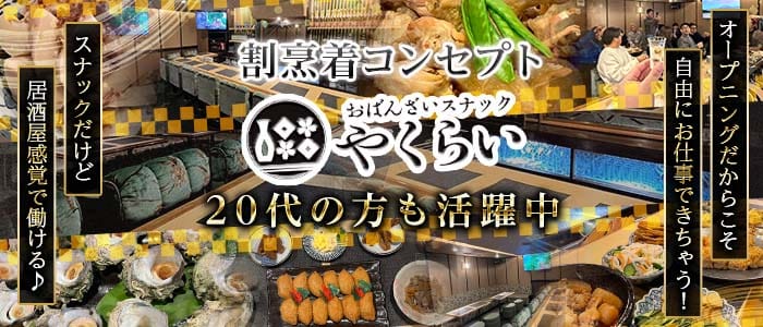 おばんざいスナックやくらい(国分町スナック)の求人・体験入店情報