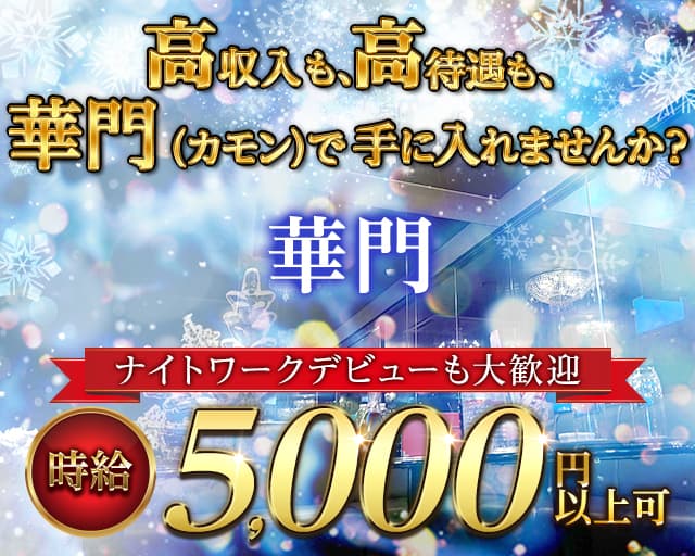 華門（Gorgeous Gate）のキャバクラ体入