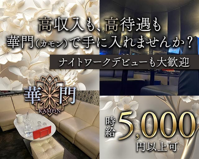 華門（Gorgeous Gate）(松本キャバクラ)の求人・体験入店情報