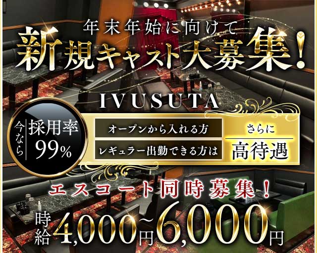 朝・昼キャバ IVUSUTA（イブスタ）の昼キャバ・朝キャバ体入