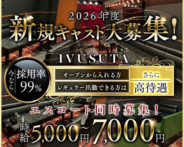 朝・昼キャバ IVUSUTA（イブスタ）の昼キャバ・朝キャバ体入