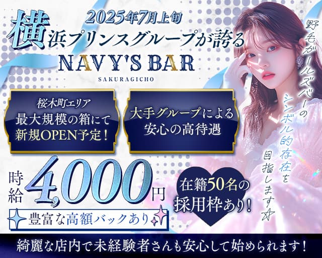 桜木町NAVY’S Bar（ネイビーズバー）のガールズバー体入