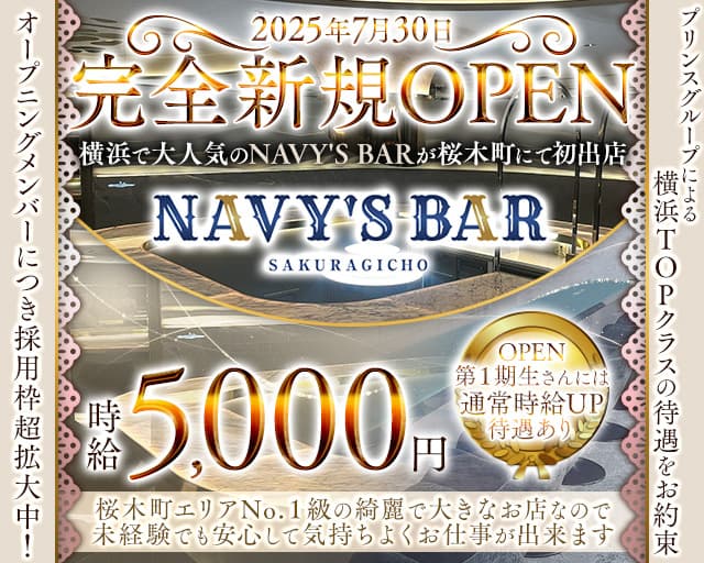 桜木町NAVY’S Bar（ネイビーズバー）のガールズバー体入