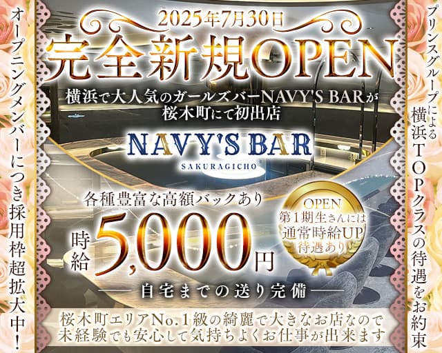 桜木町NAVY’S Bar（ネイビーズバー）のガールズバー体入