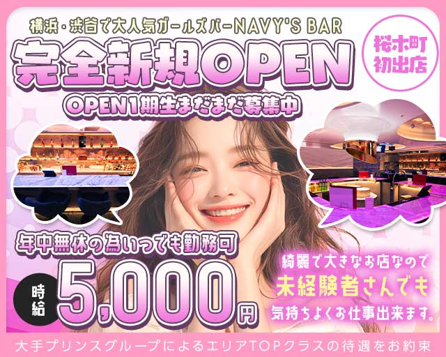 桜木町NAVY’S Bar（ネイビーズバー）のガールズバー体入
