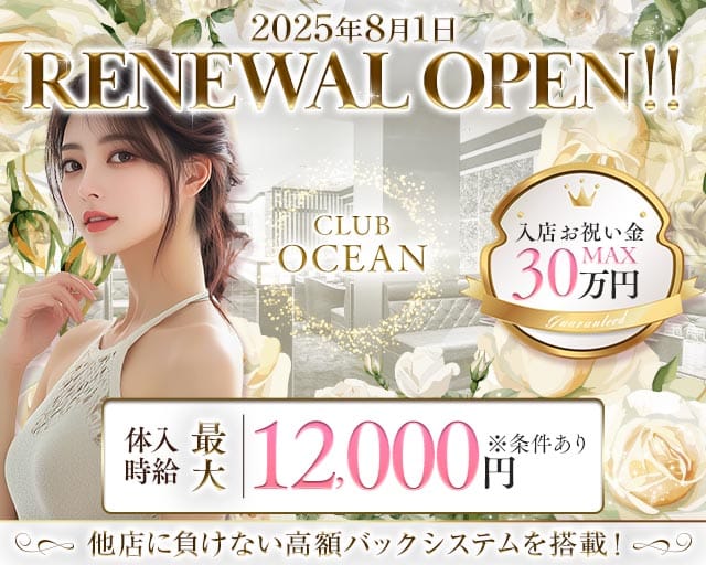 CLUB OCEAN（オーシャン）のラウンジ体入