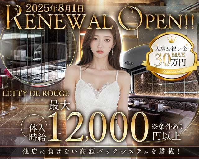 LETTY DE ROUGE（レティー ド ルージュ）(小倉ラウンジ)の求人・体験入店情報
