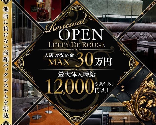 LETTY DE ROUGE（レティー ド ルージュ）の求人情報