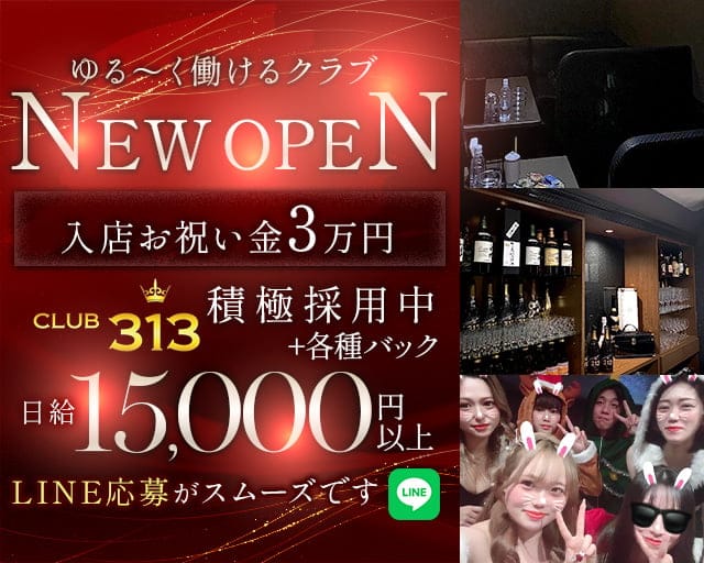CLUB 313（サンイチサン）のクラブ体入